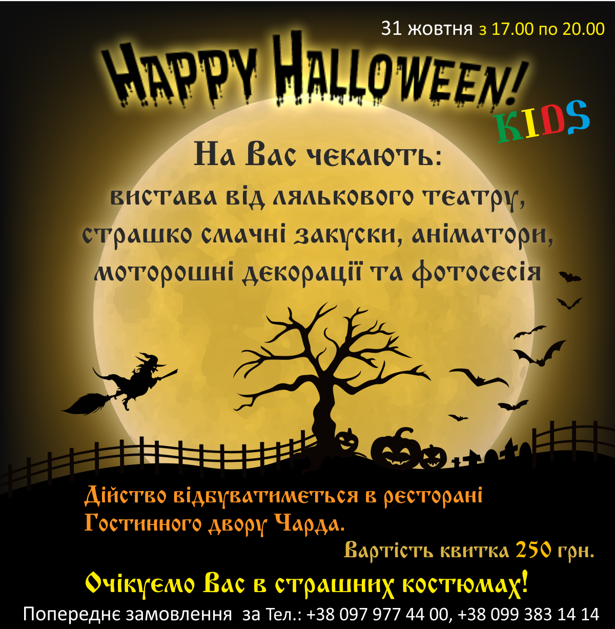 Halloween в ресторані Чарда