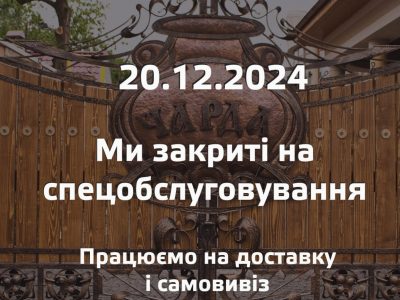 Гостинний двір Чарда зачинений на спеціальне обслуговування.