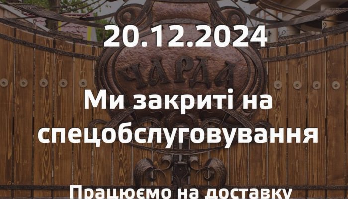 Гостинний двір Чарда зачинений на спеціальне обслуговування.